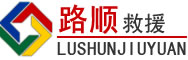 息县道路救援